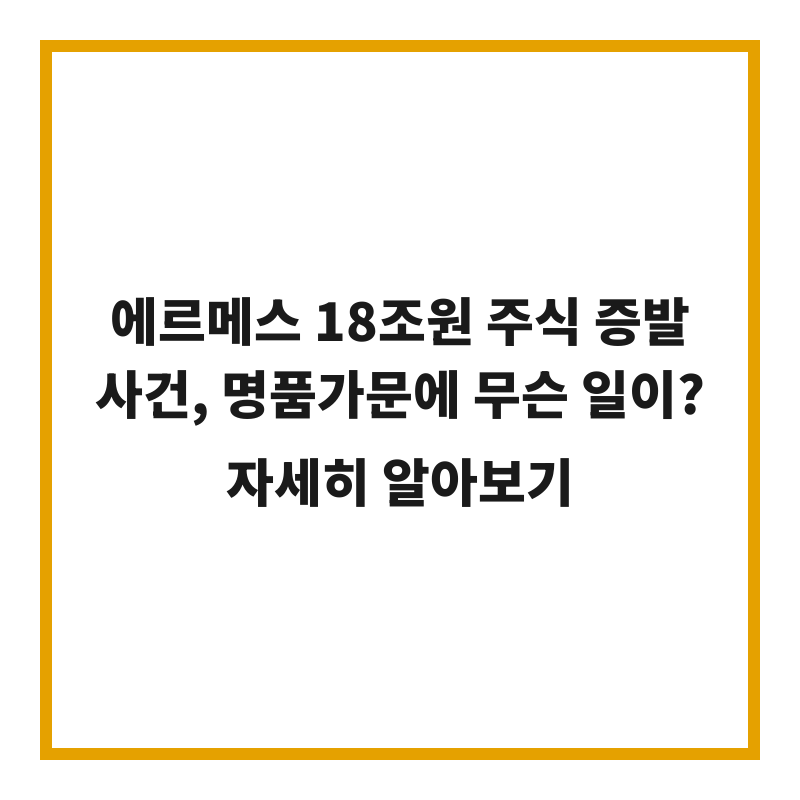에르메스 18조원 주식 증발 사건, 명품가문에 무슨 일이?