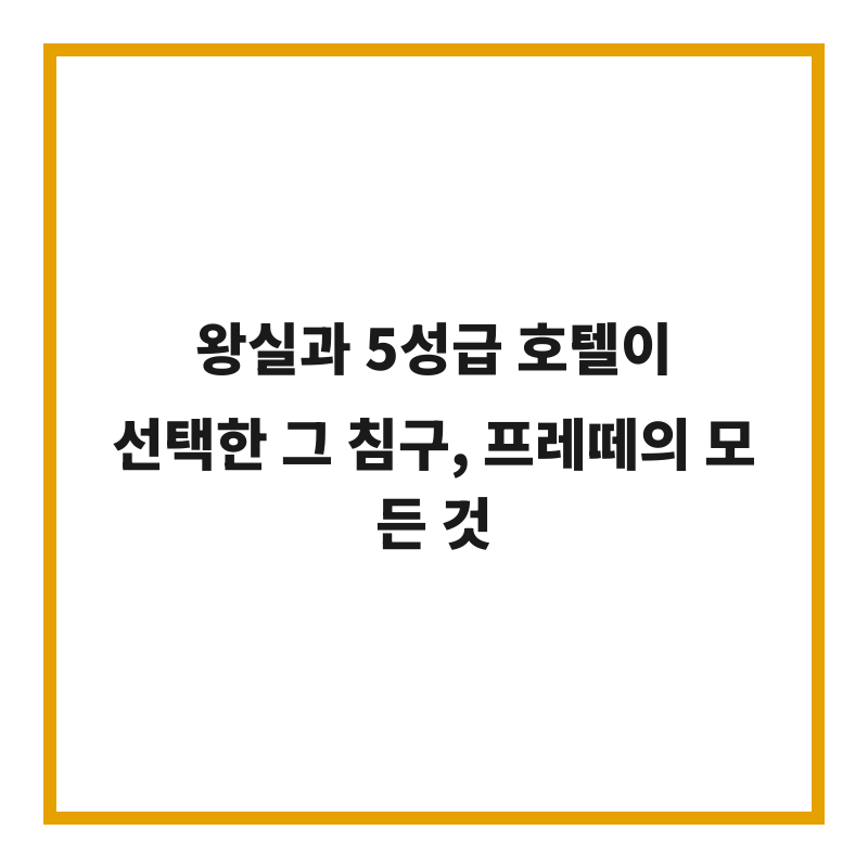 왕실과 5성급 호텔이 선택한 그 침구, 프레떼의 모든 것
