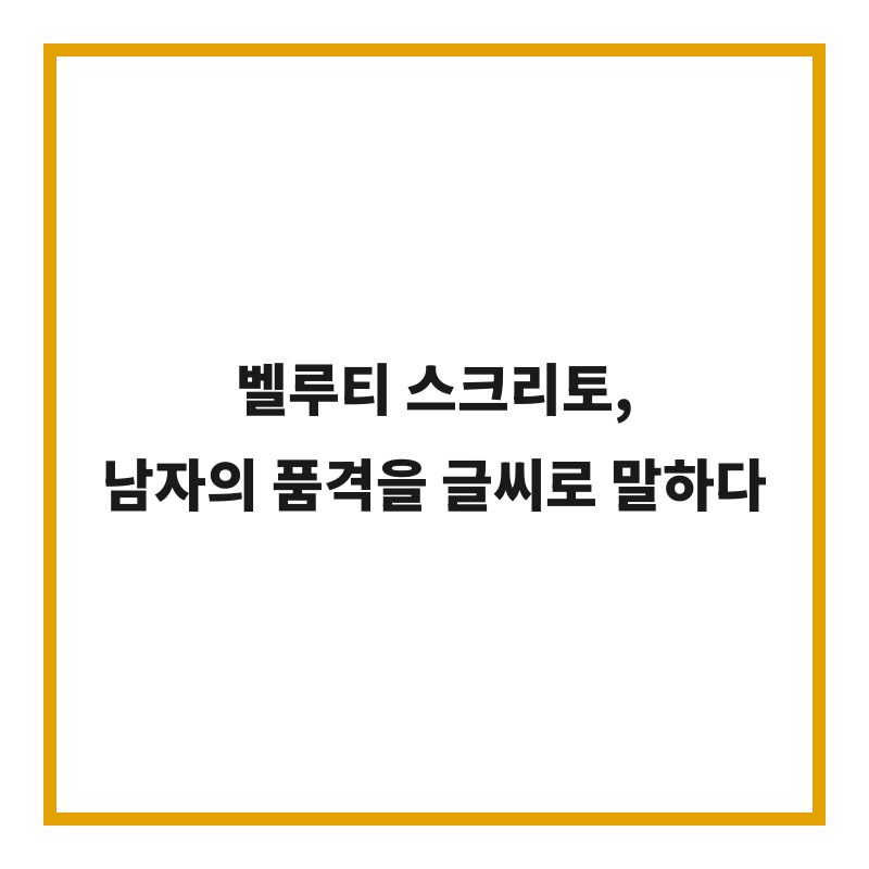 벨루티 스크리토, 남자의 품격을 글씨로 말하다