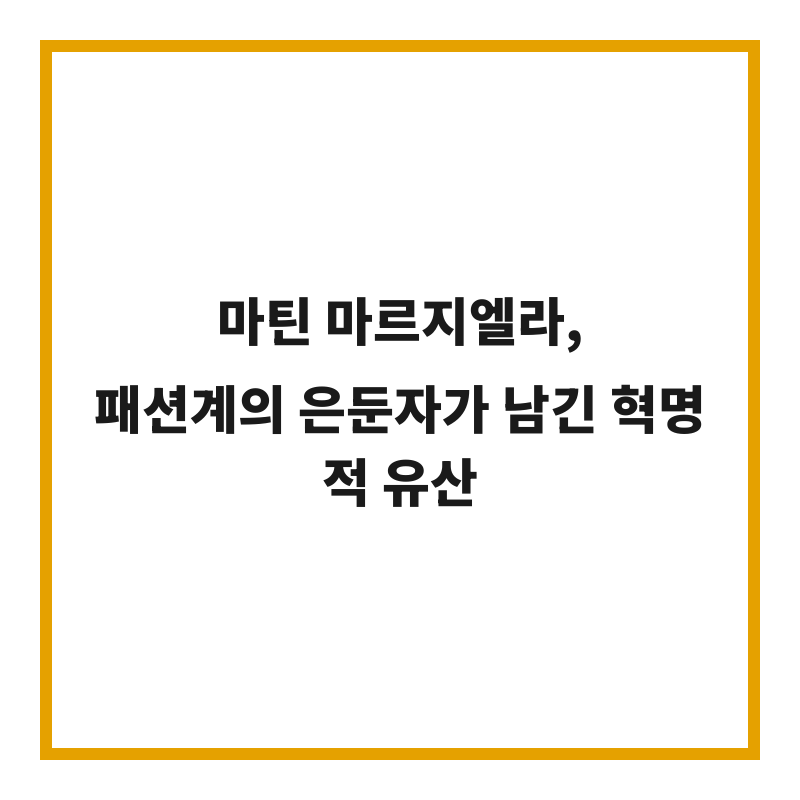 마틴 마르지엘라, 패션계의 은둔자가 남긴 혁명적 유산