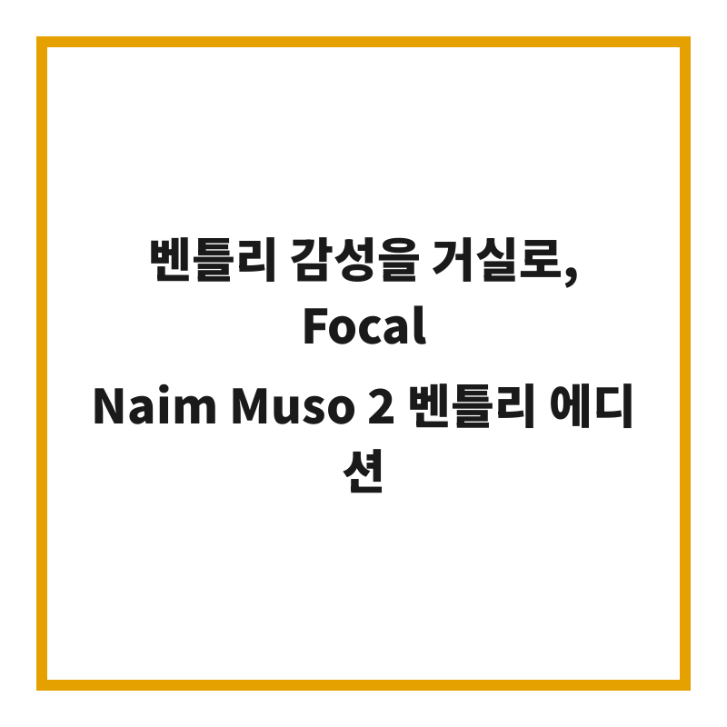 벤틀리 감성을 거실로, Focal Naim Muso 2 벤틀리 에디션