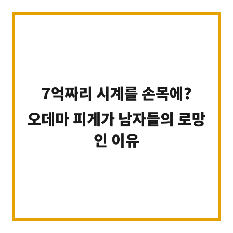 7억짜리 시계를 손목에? 오데마 피게가 남자들의 로망인 이유