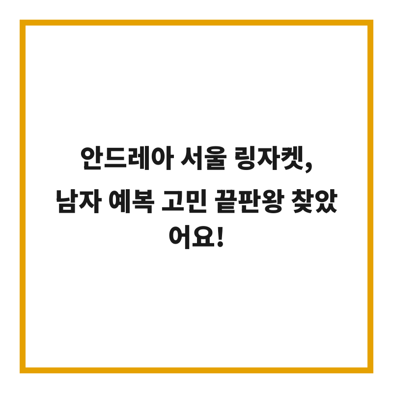 안드레아 서울 링자켓, 남자 예복 고민 끝판왕 찾았어요!