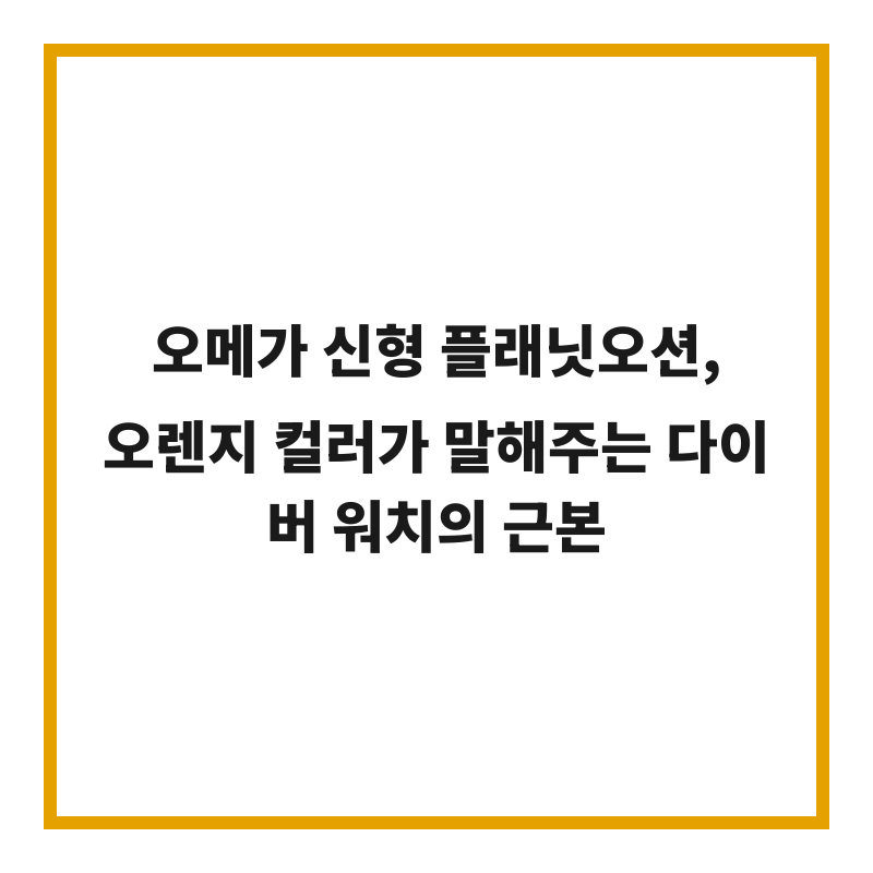 오메가 신형 플래닛오션, 오렌지 컬러가 말해주는 다이버 워치의 근본