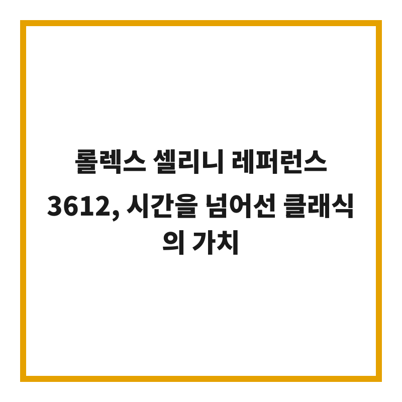 롤렉스 셀리니 레퍼런스 3612, 시간을 넘어선 클래식의 가치
