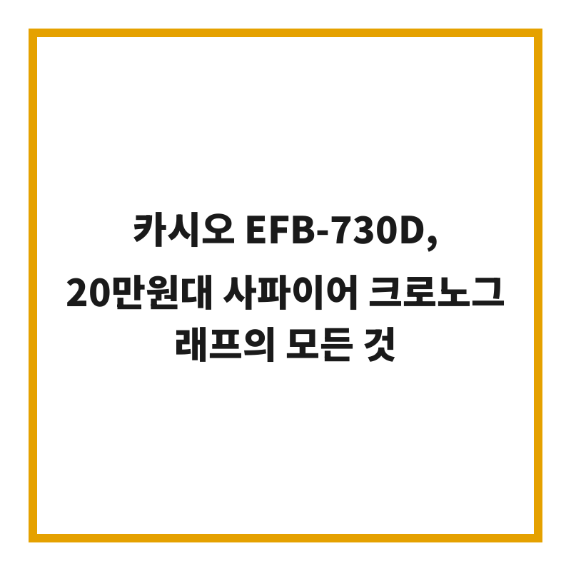 카시오 EFB-730D, 20만원대 사파이어 크로노그래프의 모든 것